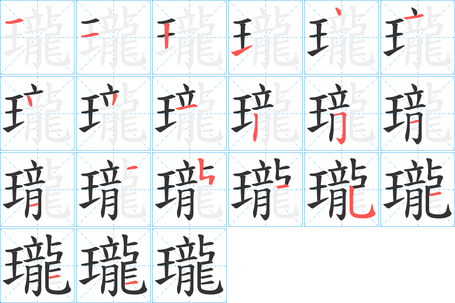 瓏的笔顺分步演示