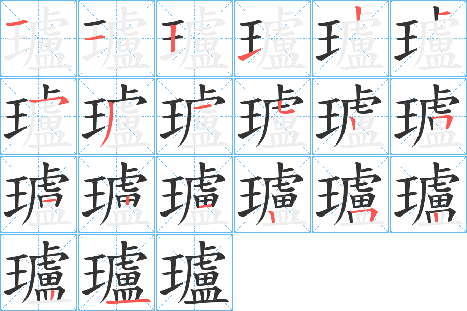 瓐的笔顺分步演示