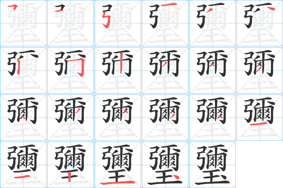 瓕的笔顺分步演示