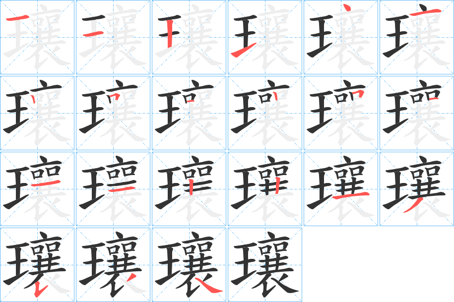 瓖的笔顺分步演示