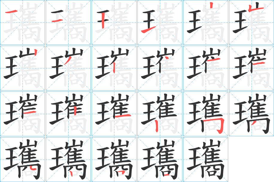 瓗的笔顺分步演示