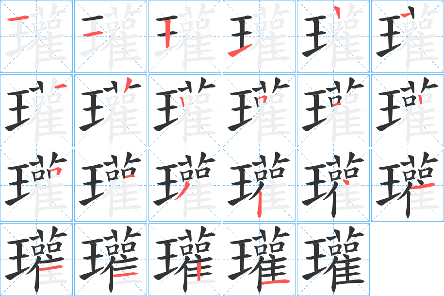 瓘的笔顺分步演示