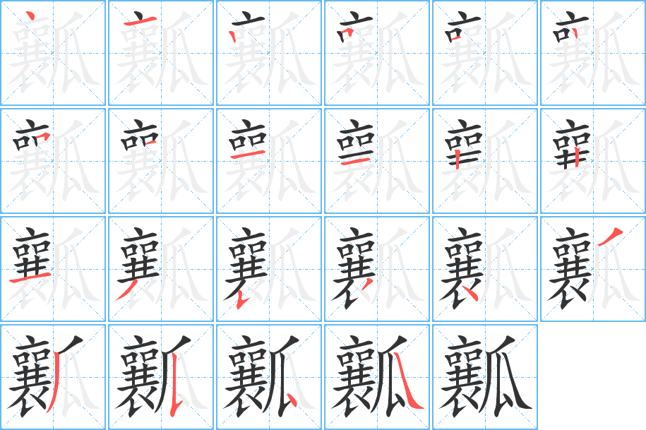 瓤的笔顺分步演示