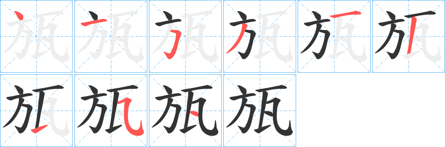 瓬的笔顺分步演示