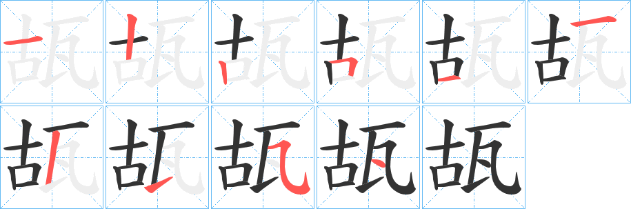 瓳的笔顺分步演示