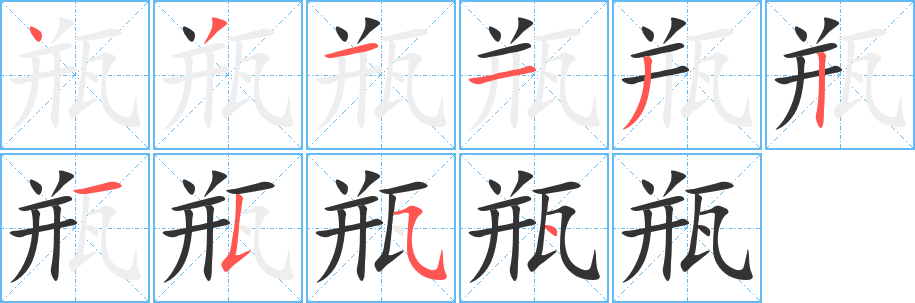 瓶的笔顺分步演示