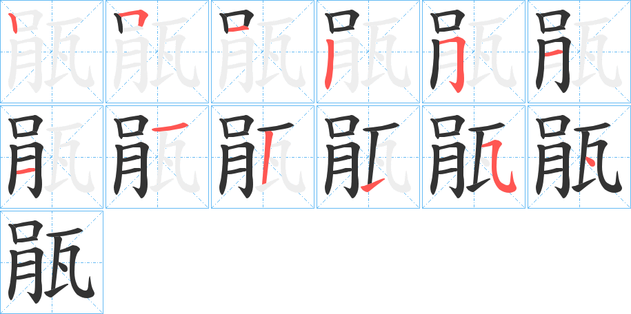 瓹的笔顺分步演示