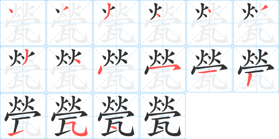 甇的笔顺分步演示