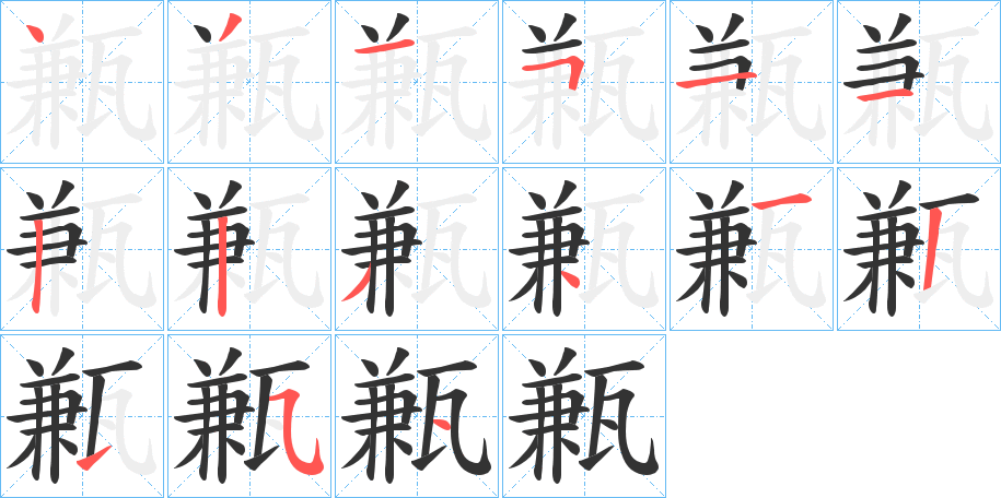 甉的笔顺分步演示