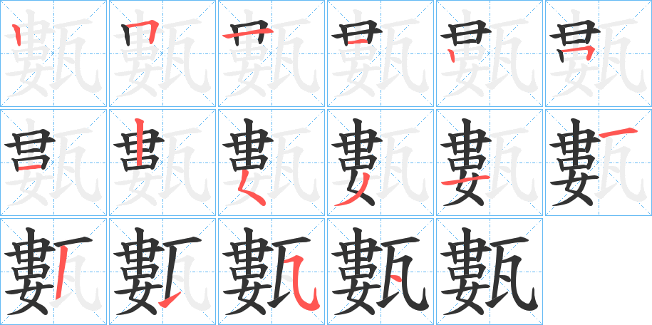 甊的笔顺分步演示