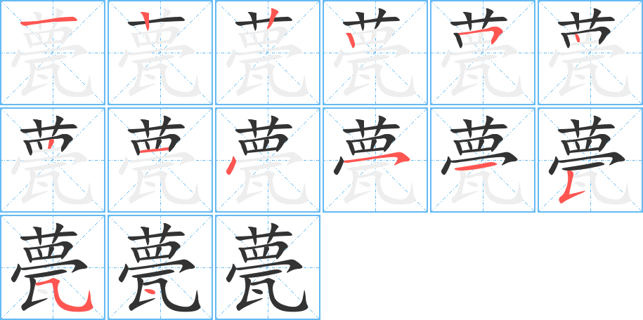 甍的笔顺分步演示