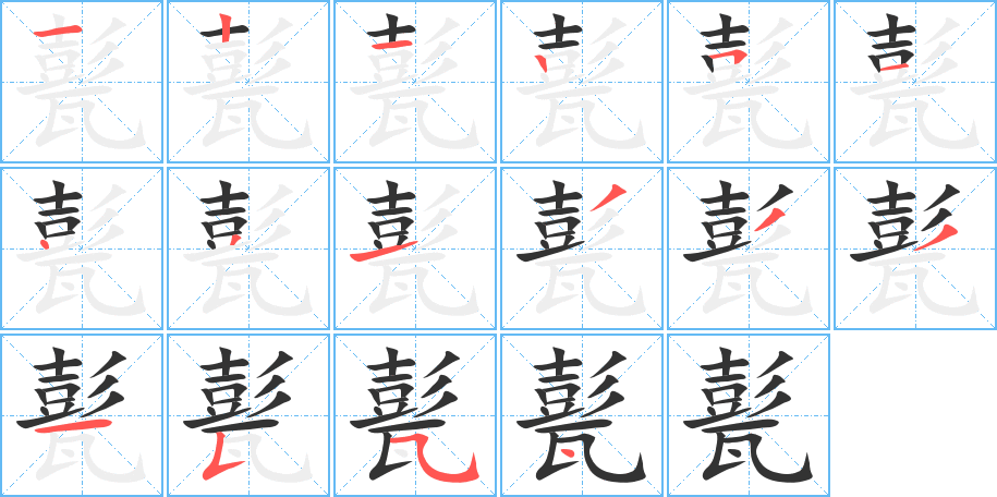 甏的笔顺分步演示