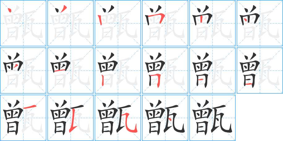 甑的笔顺分步演示