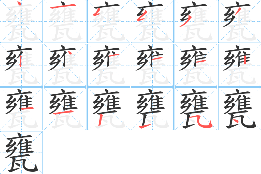 甕的笔顺分步演示