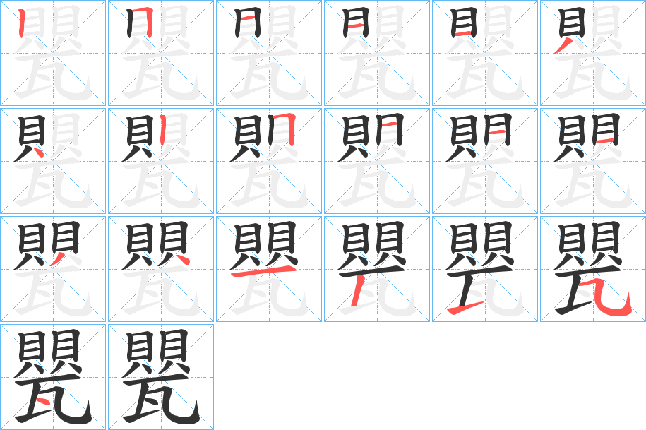 甖的笔顺分步演示