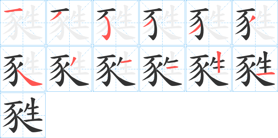 甤的笔顺分步演示