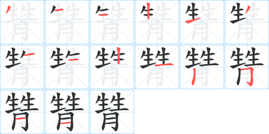 甧的笔顺分步演示