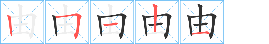 由的笔顺分步演示