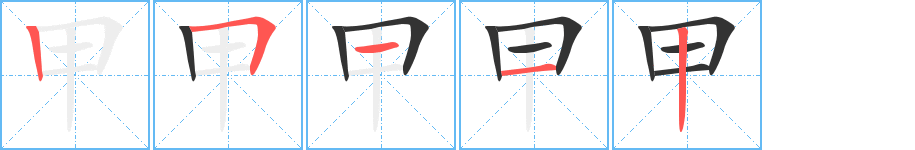 甲的笔顺分步演示