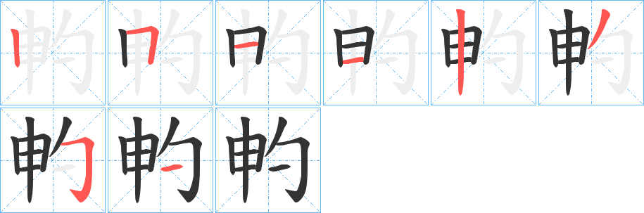 畃的笔顺分步演示