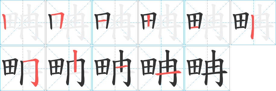 畘的笔顺分步演示