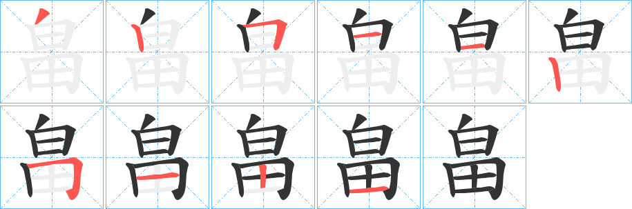 畠的笔顺分步演示