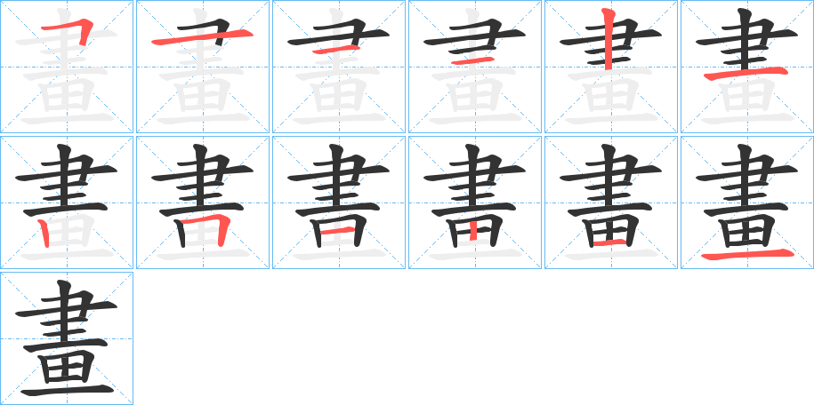 畫的笔顺分步演示