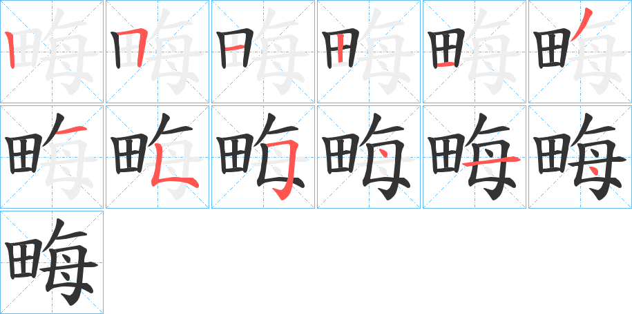 畮的笔顺分步演示