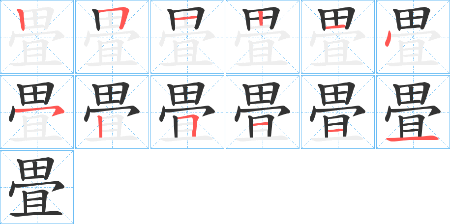 畳的笔顺分步演示