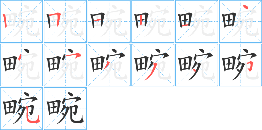 畹的笔顺分步演示