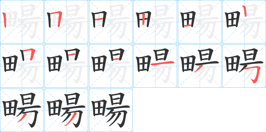 畼的笔顺分步演示