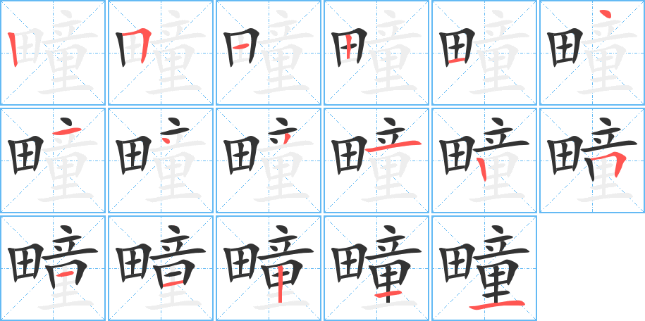 疃的笔顺分步演示