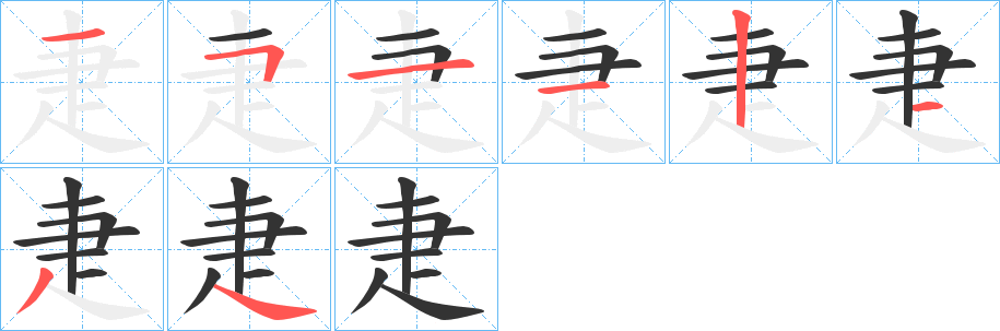 疌的笔顺分步演示