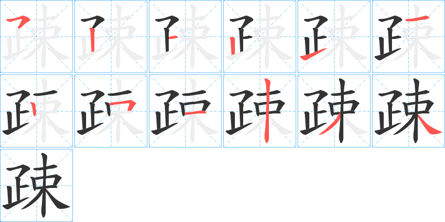 疎的笔顺分步演示