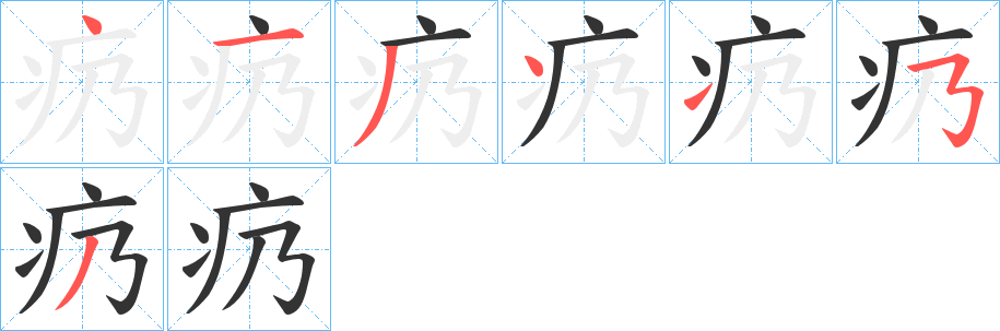 疓的笔顺分步演示