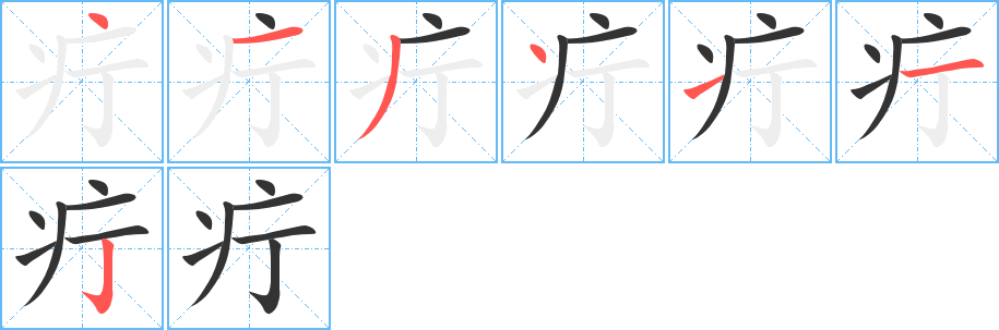 疔的笔顺分步演示