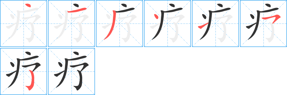 疗的笔顺分步演示