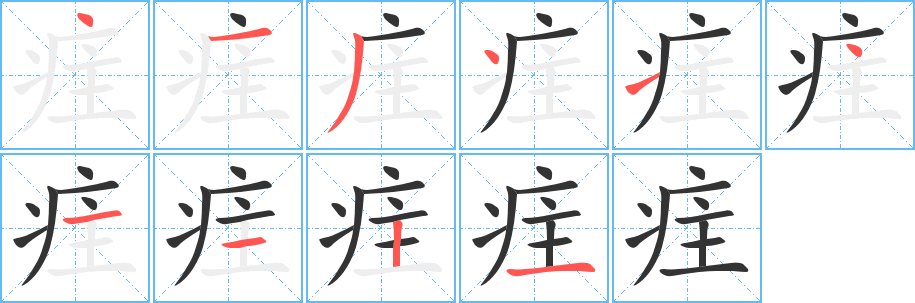 疰的笔顺分步演示