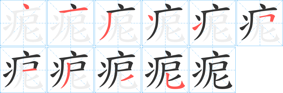 痆的笔顺分步演示