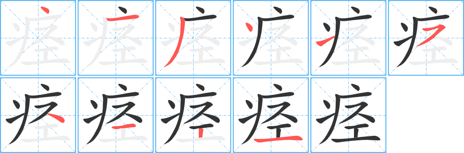 痉的笔顺分步演示