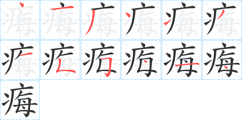 痗的笔顺分步演示