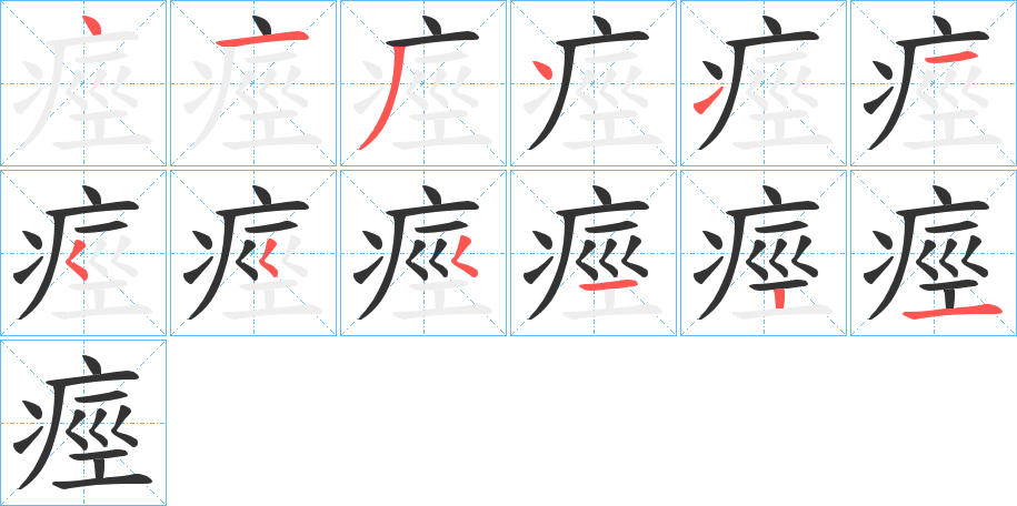 痙的笔顺分步演示