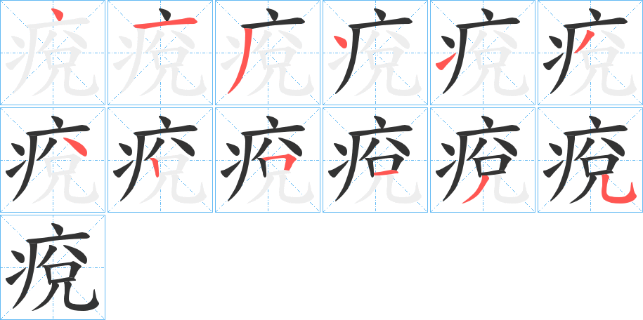 痥的笔顺分步演示