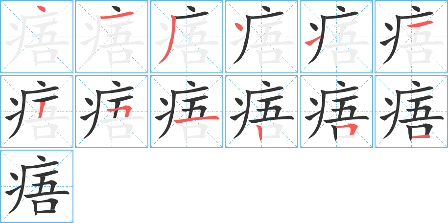 痦的笔顺分步演示