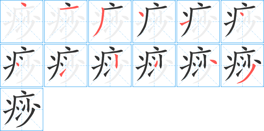 痧的笔顺分步演示