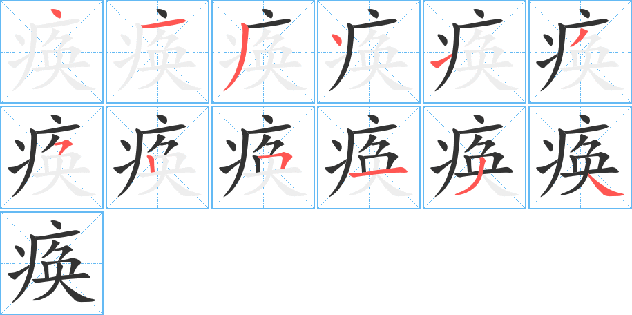 痪的笔顺分步演示