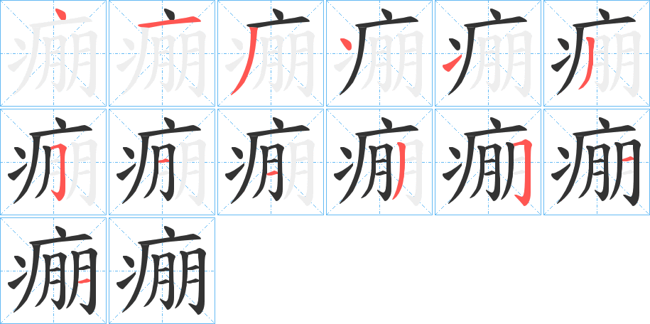 痭的笔顺分步演示