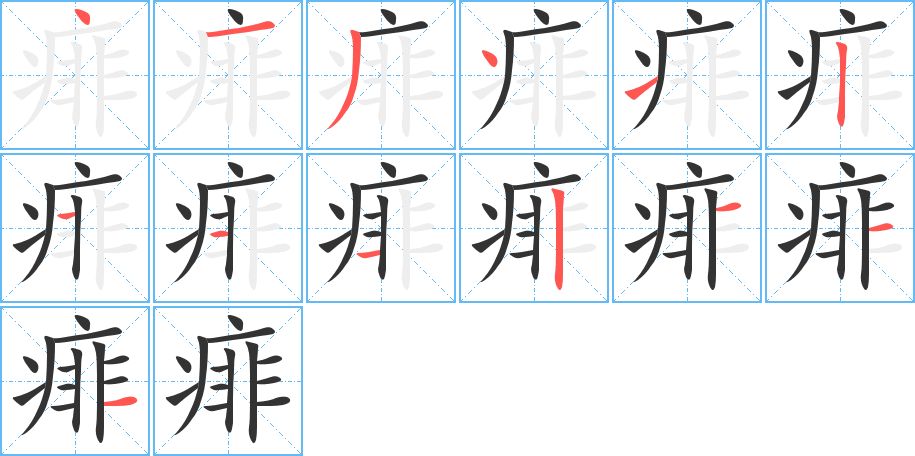 痱的笔顺分步演示