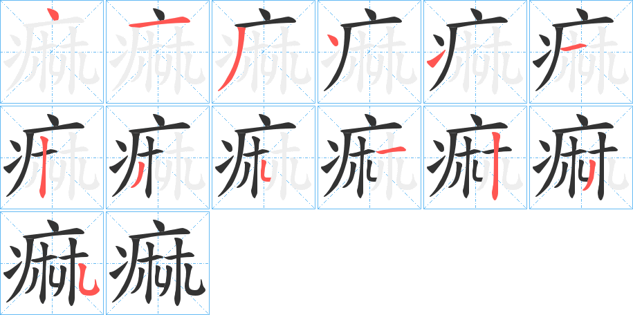 痲的笔顺分步演示