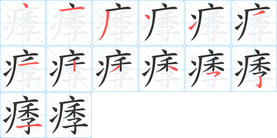 痵的笔顺分步演示